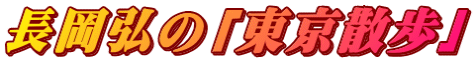 長岡弘の「東京散歩」